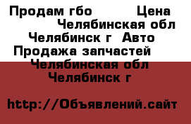 Продам гбо Alpha › Цена ­ 12 000 - Челябинская обл., Челябинск г. Авто » Продажа запчастей   . Челябинская обл.,Челябинск г.